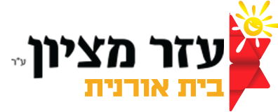 עזר מציון בית אורנית